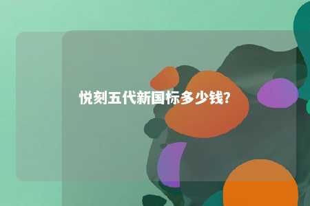 悦刻五代新国标多少钱
	？ 